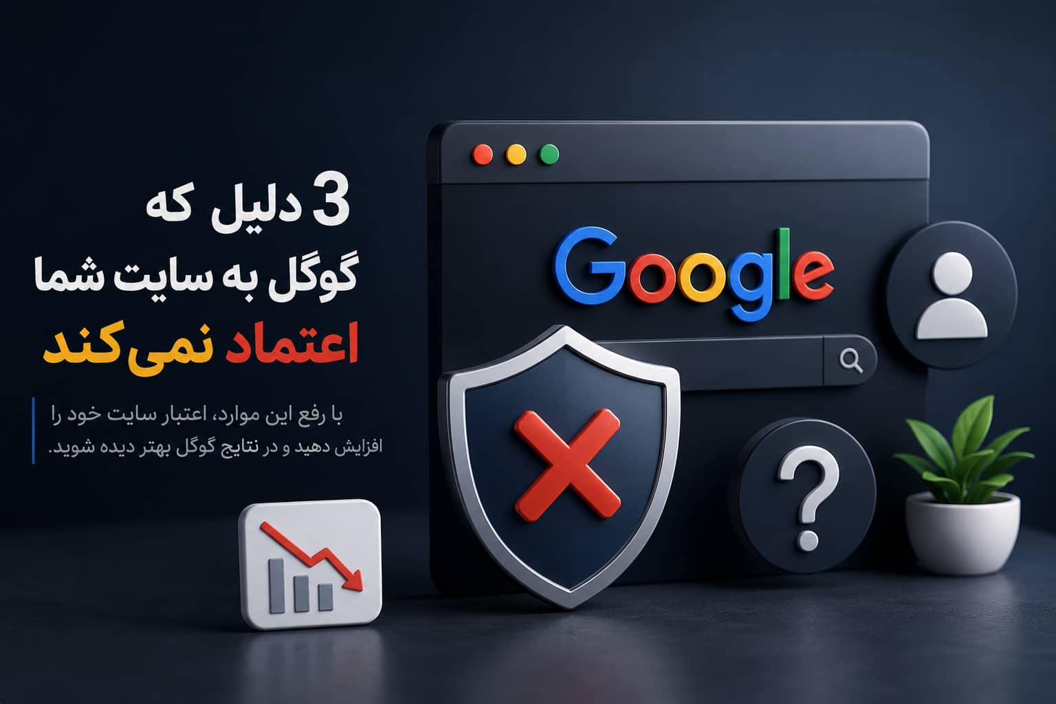 3 دلیل که گوگل به سایت شما اعتماد نمیکند و راهکارهای افزایش اعتبار سایت