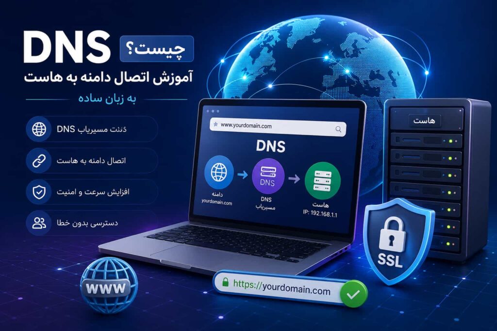 آموزش اتصال دامنه به هاست و تنظیم DNS برای راه‌اندازی سایت وردپرسی