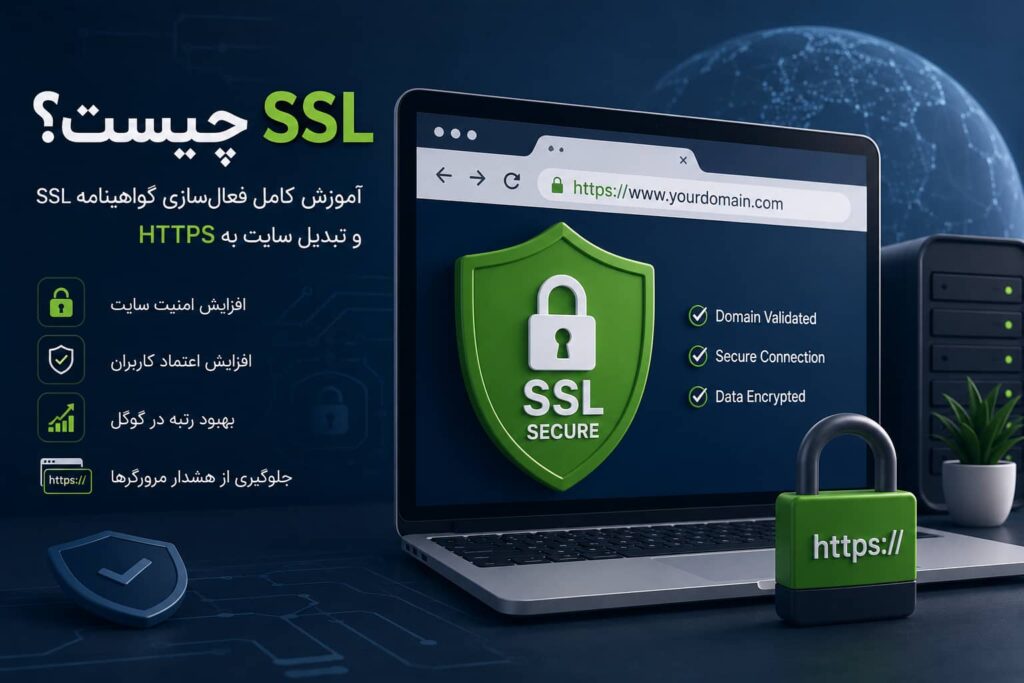 تصویر مفهومی گواهینامه SSL، قفل امنیتی و تبدیل سایت به HTTPS برای افزایش امنیت و سئو سایت