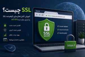 تصویر مفهومی گواهینامه SSL، قفل امنیتی و تبدیل سایت به HTTPS برای افزایش امنیت و سئو سایت